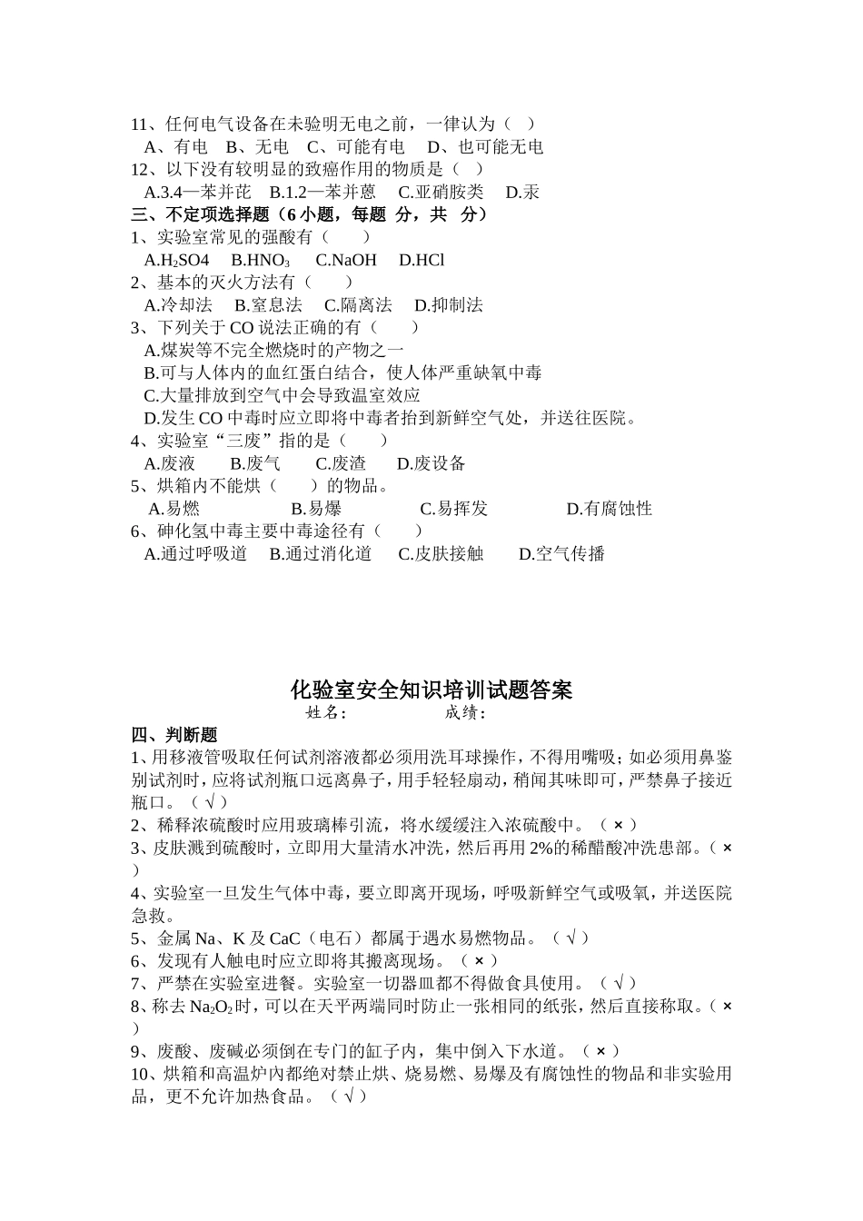 化验室安全知识培训试题_第2页