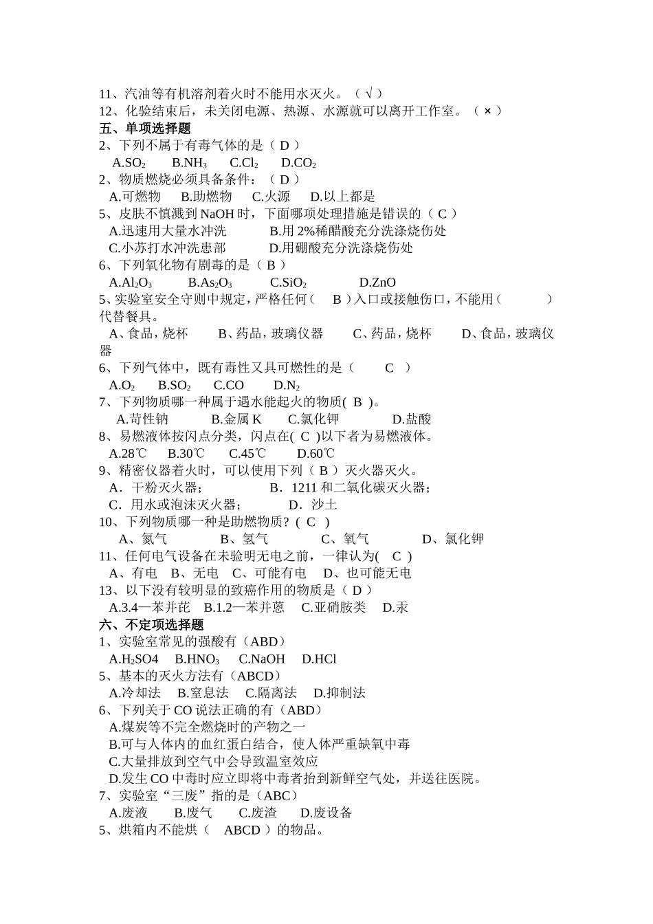 化验室安全知识培训试题_第3页