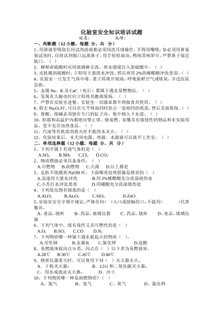 化验室安全知识培训试题