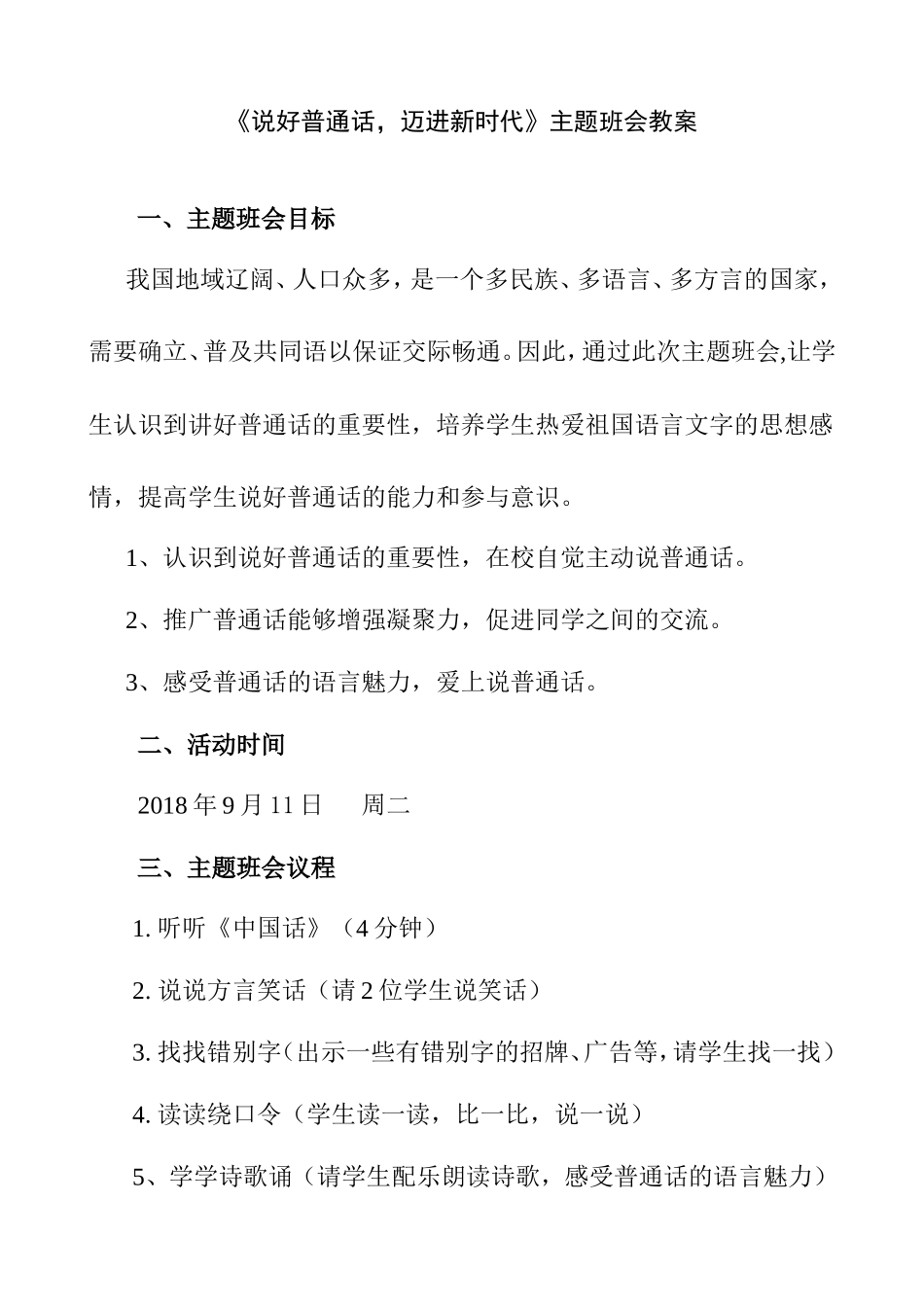 《说好普通话，迈进新时代》主题班会教案_第1页