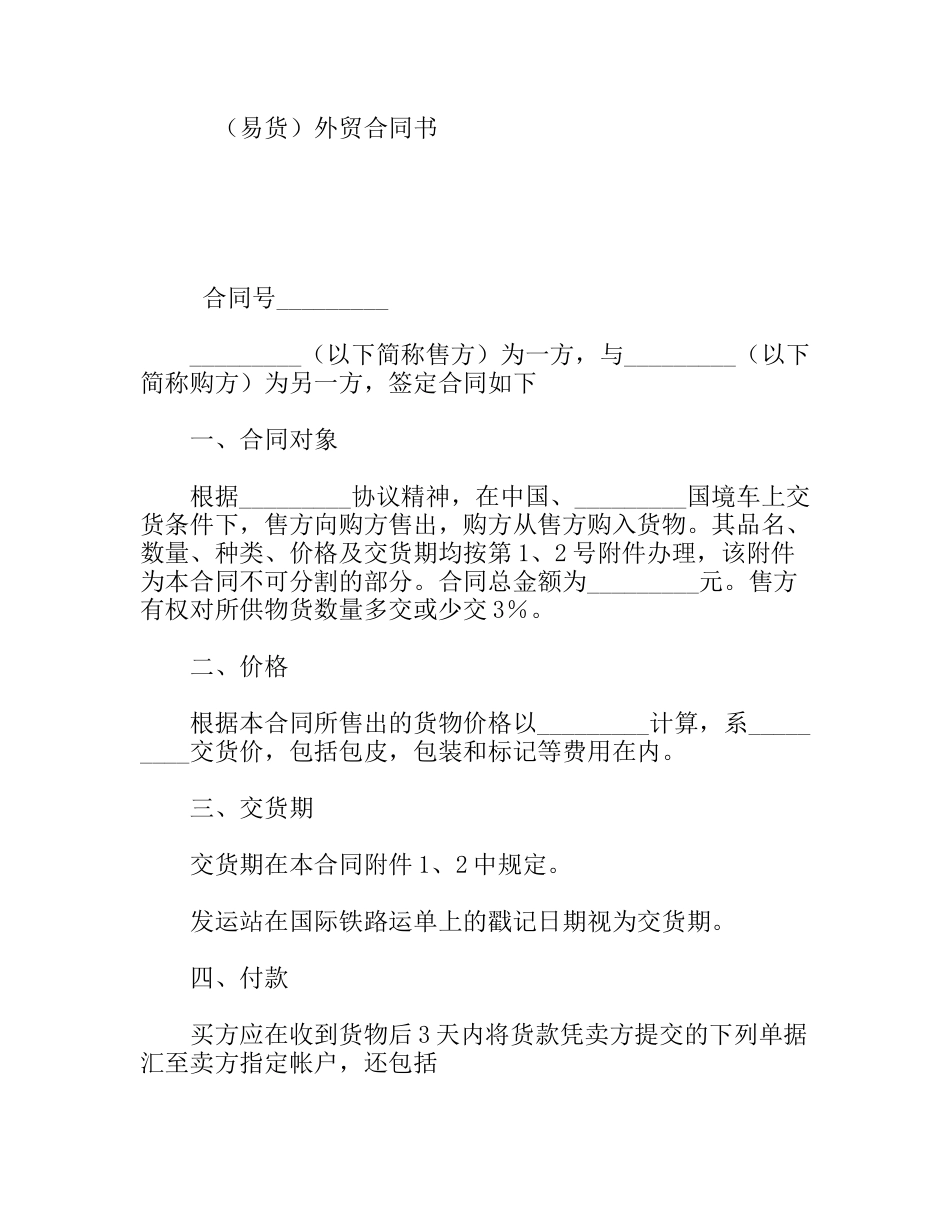 （易货）外贸合同书_第1页