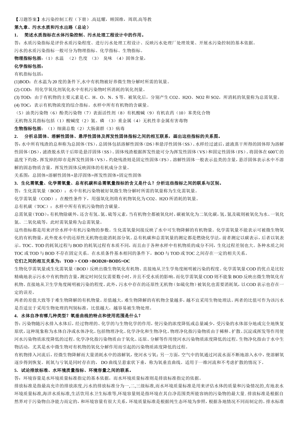 【习题答案】水污染控制工程（下册_第1页