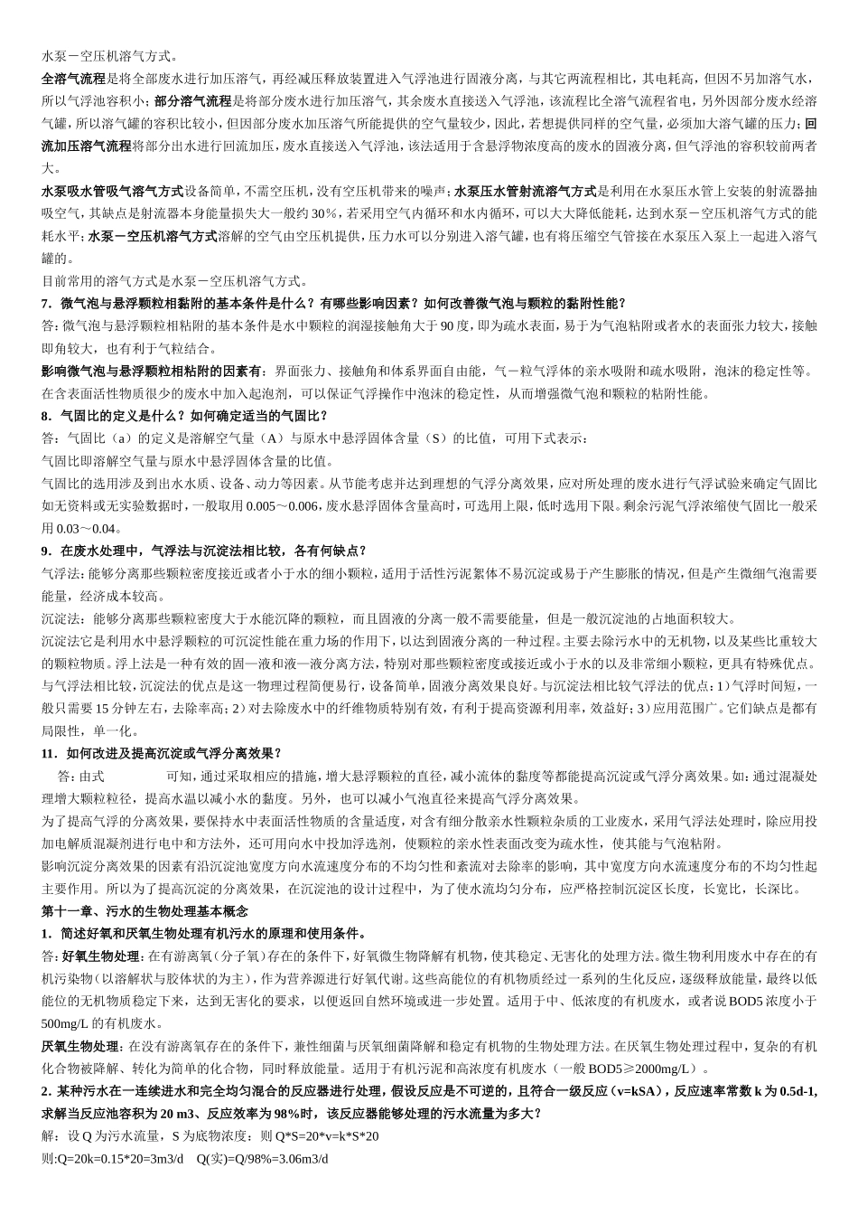 【习题答案】水污染控制工程（下册_第3页