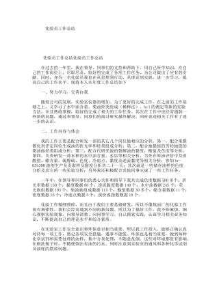 化验员工作总结