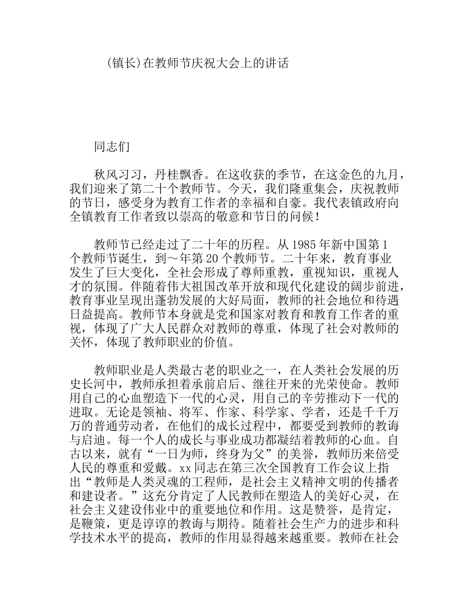 (镇长)在教师节庆祝大会上的讲话_第1页