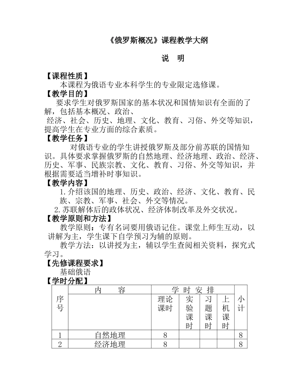 《俄罗斯概况》课程教学大纲_第1页