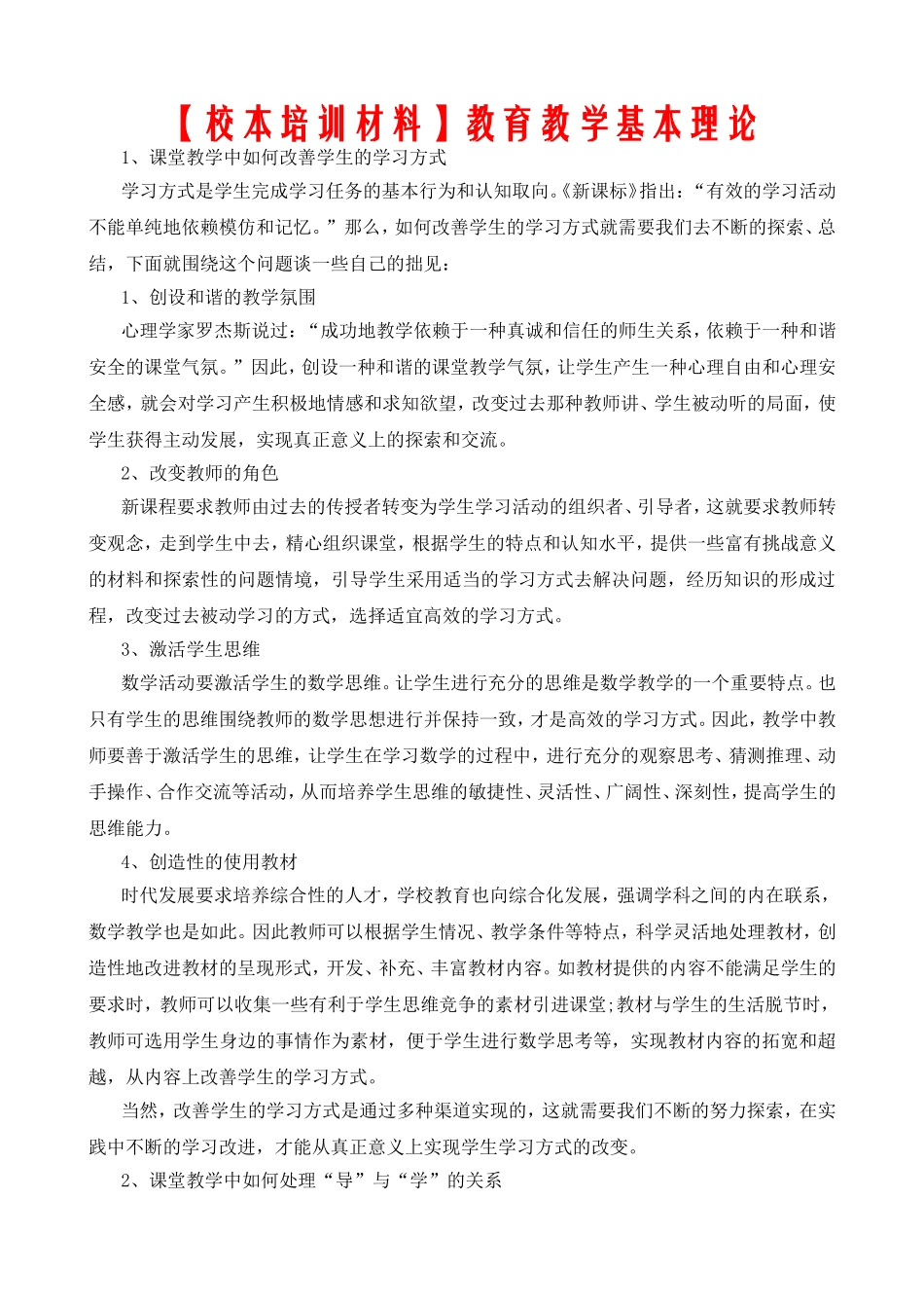【校本培训材料】教育教学基本理论_第1页