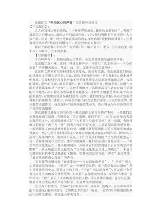 话题作文“牵动我心的声音”写作指导及例文