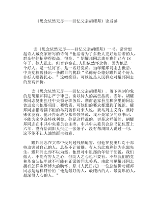 《思念依然无尽——回忆父亲胡耀邦》读后感