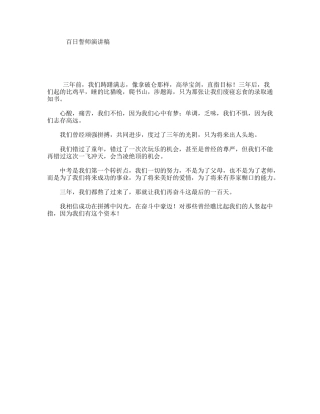 百日誓师演讲稿