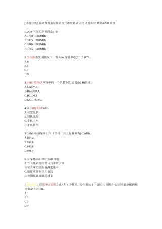 [试题分类]基站及覆盖延伸系统代维资格认证考试题库公共类GSM原理