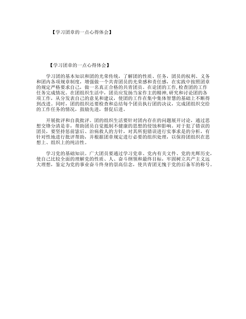 【学习团章的一点心得体会】_第1页