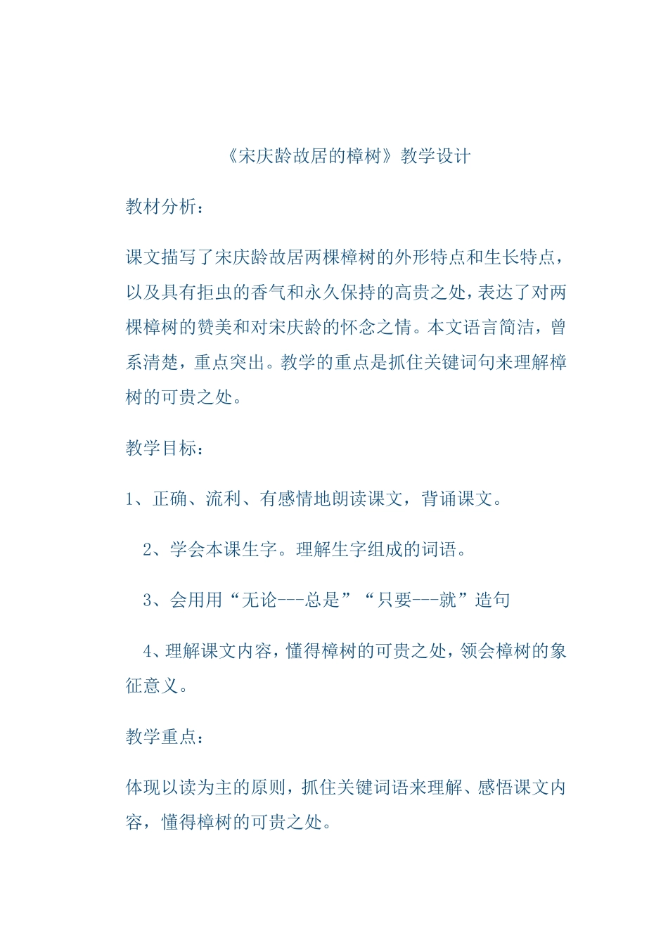 《宋庆龄故居的樟树》教学设计_第1页