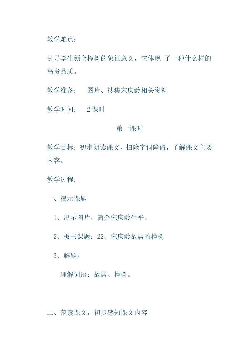 《宋庆龄故居的樟树》教学设计_第2页