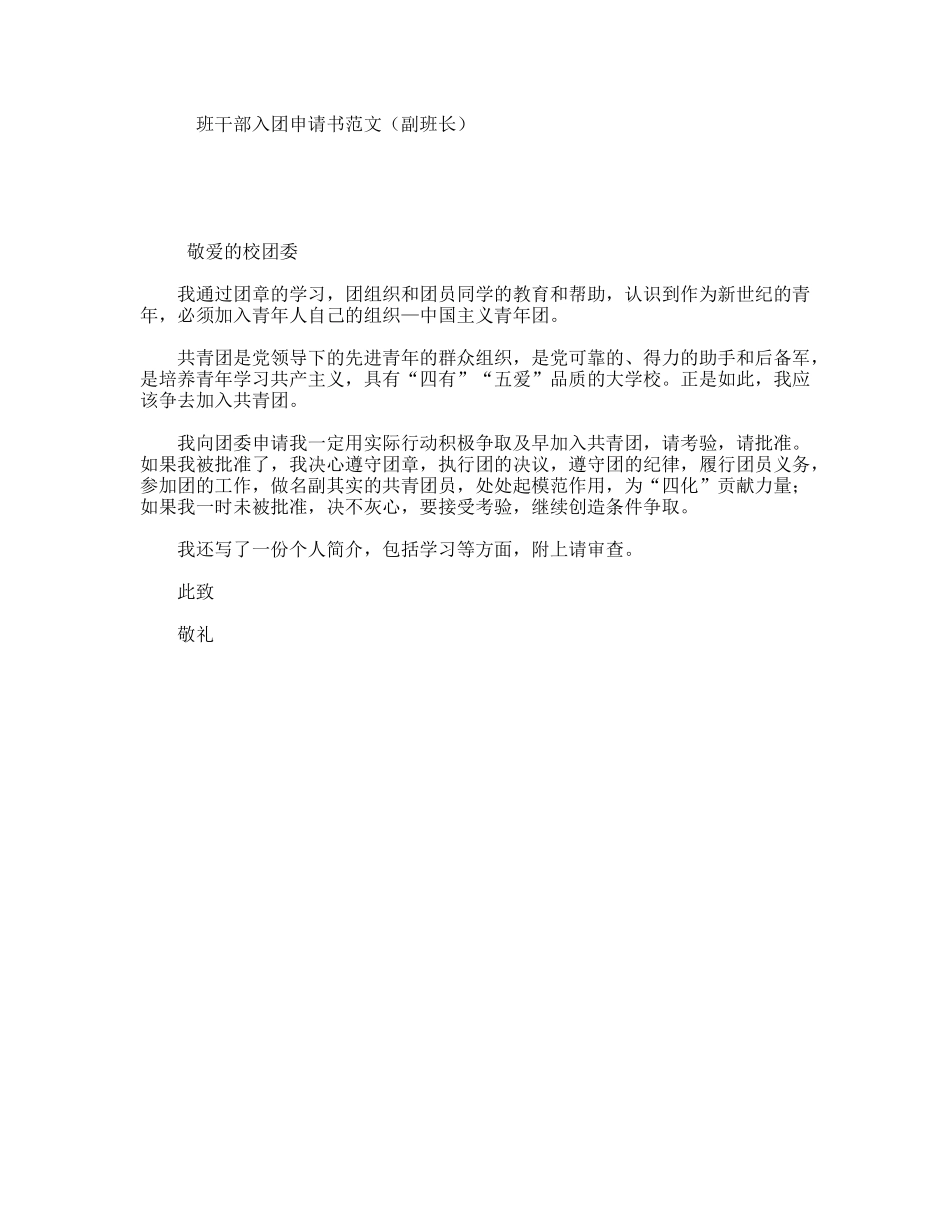 班干部入团申请书范文（副班长）_第1页