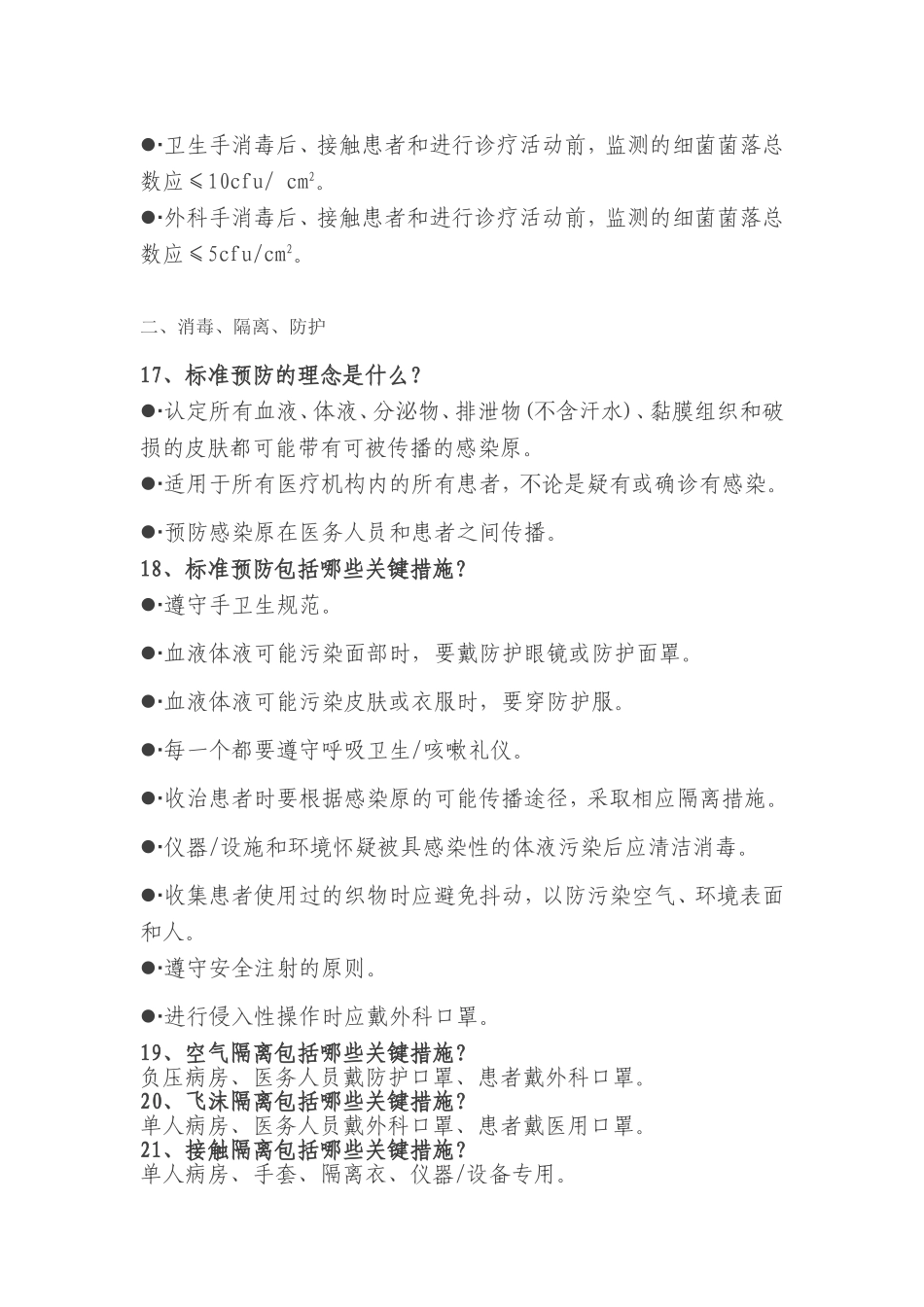 【巡查必备】医院感染应知应会基本知识_第3页
