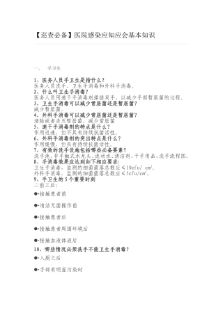 【巡查必备】医院感染应知应会基本知识