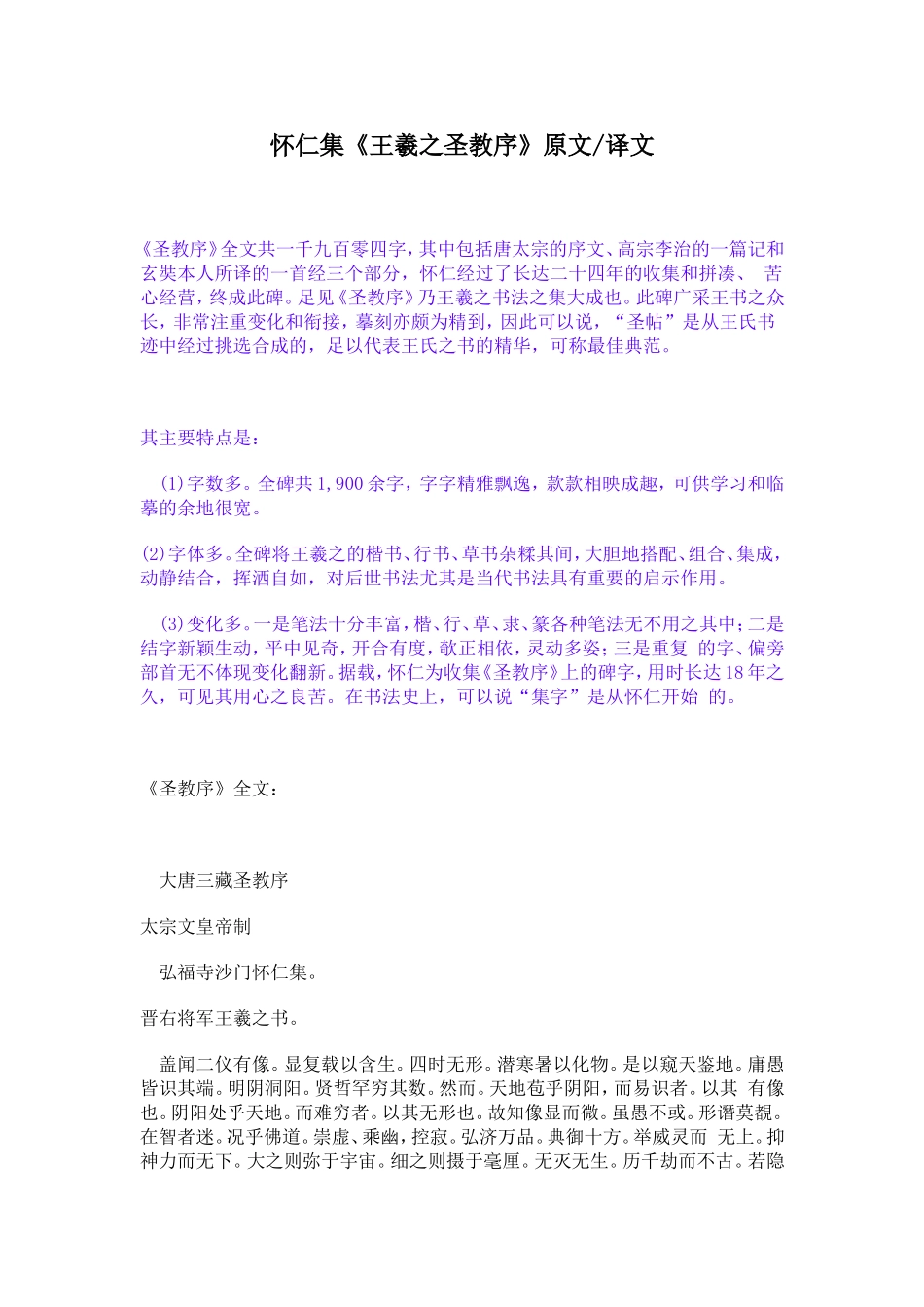 怀仁集《王羲之圣教序》原文译文_第1页