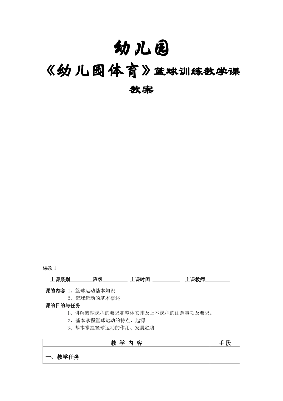 《幼儿园体育》篮球训练教学课教案_第1页