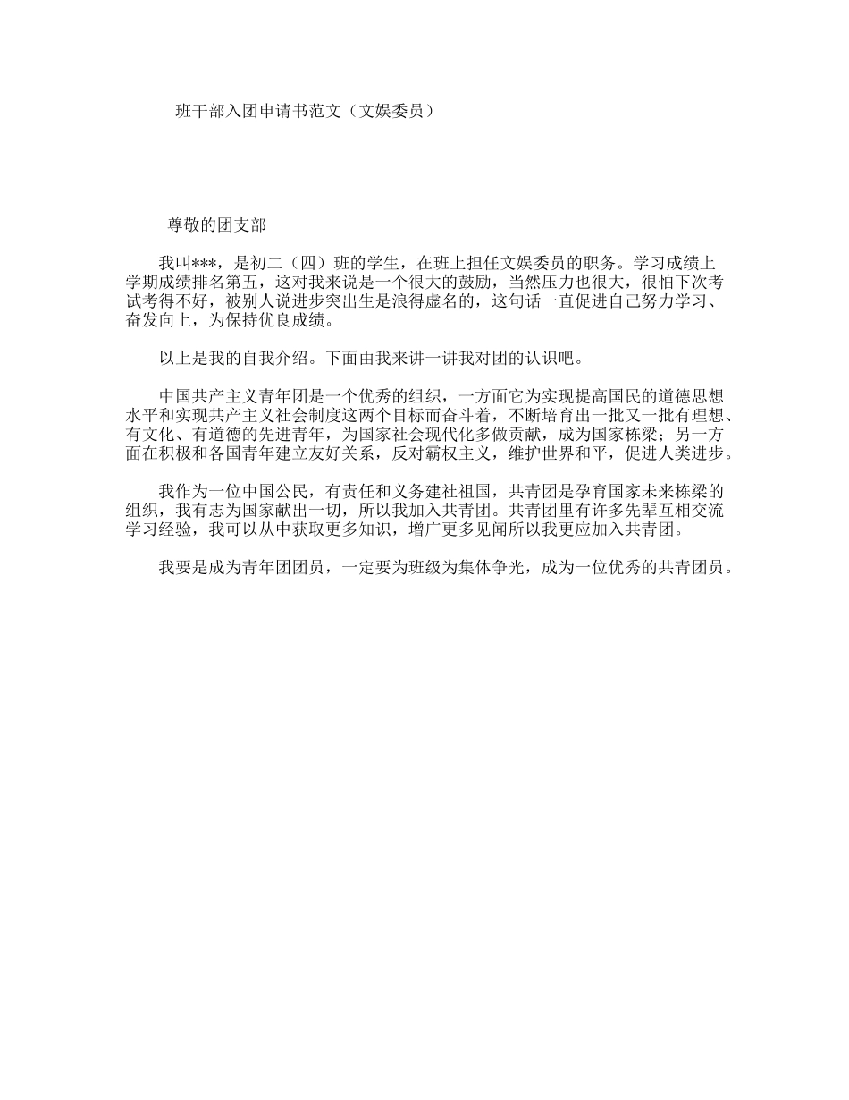 班干部入团申请书范文（文娱委员）_第1页