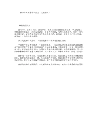 班干部入团申请书范文（文娱委员）