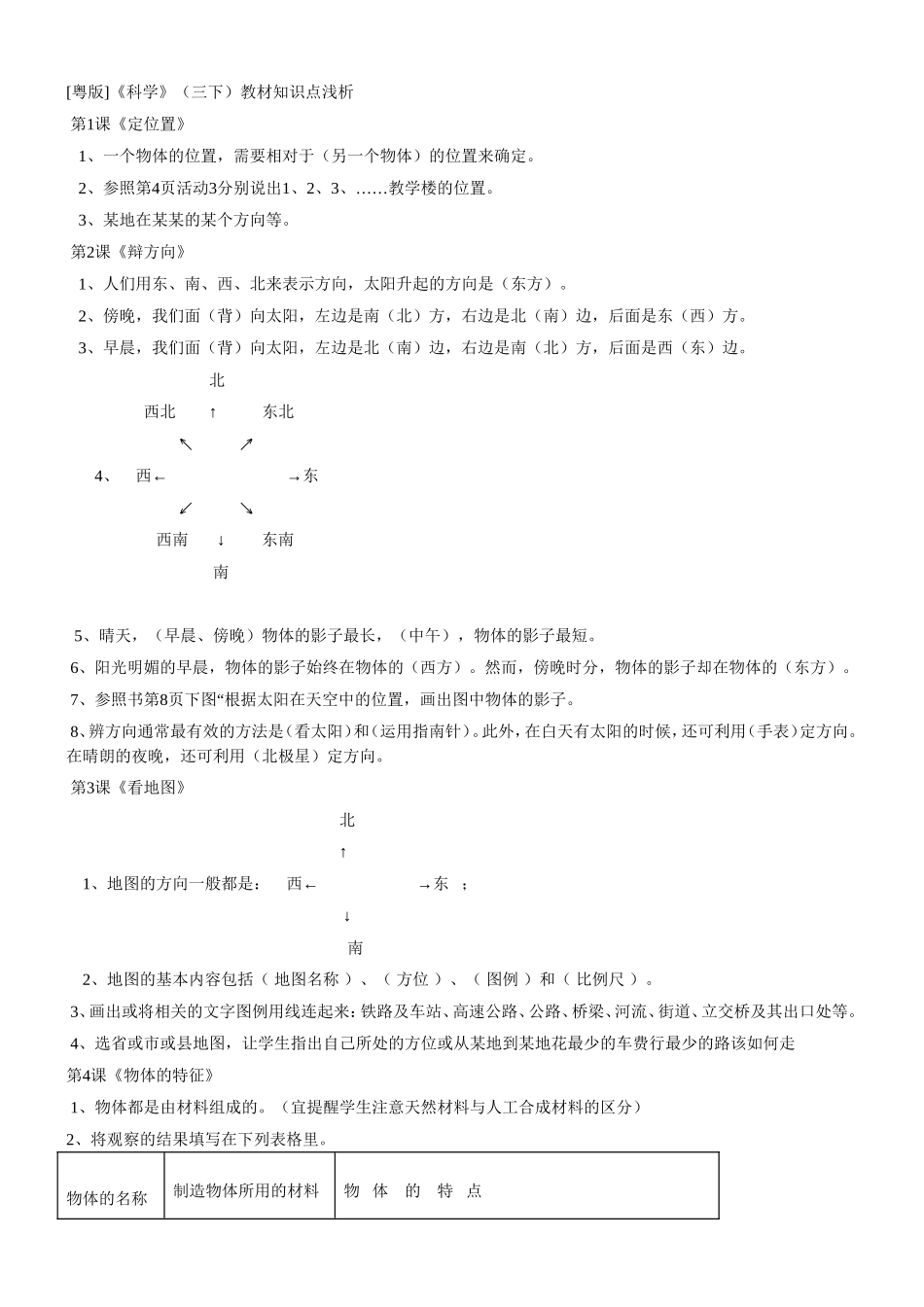 [粤版]《科学》（三年级下册）教材知识点浅析_第1页