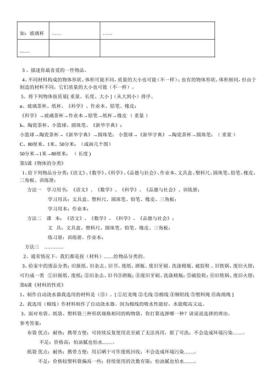 [粤版]《科学》（三年级下册）教材知识点浅析_第2页