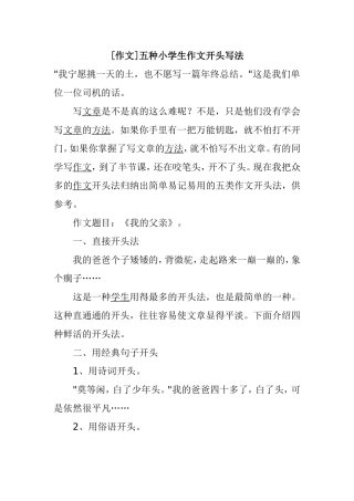 [作文]五种小学生作文开头写法