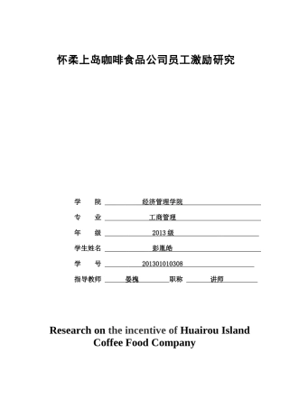 怀柔上岛咖啡食品公司员工激励研究
