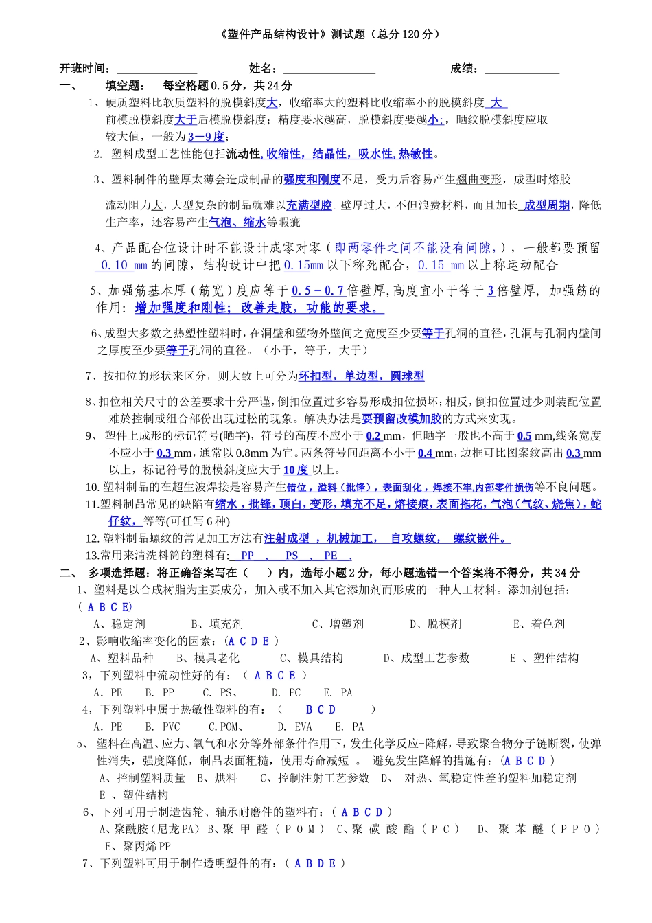 《塑件产品结构设计》测试题_第1页