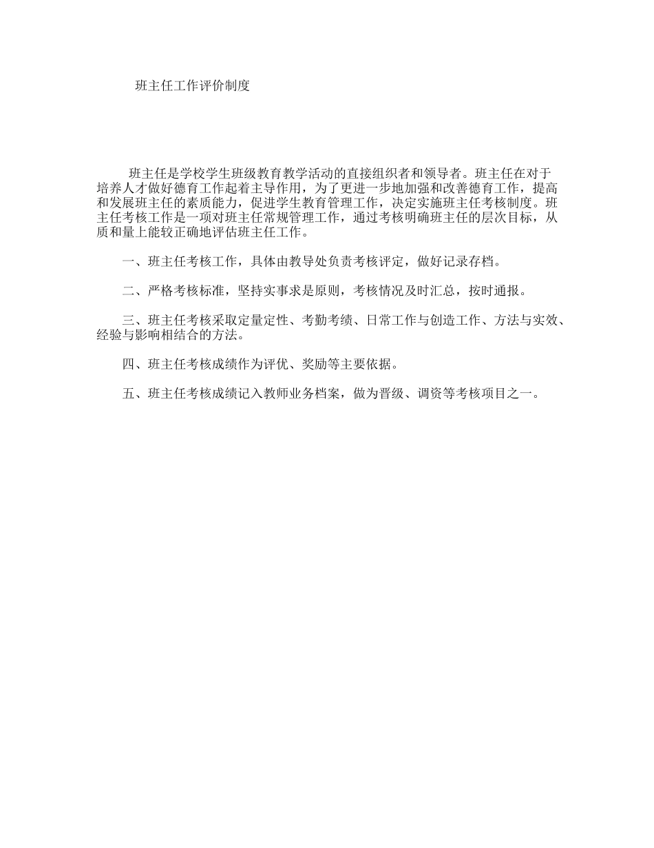 班主任工作评价制度_第1页