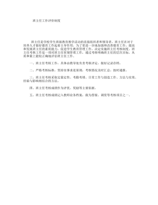 班主任工作评价制度