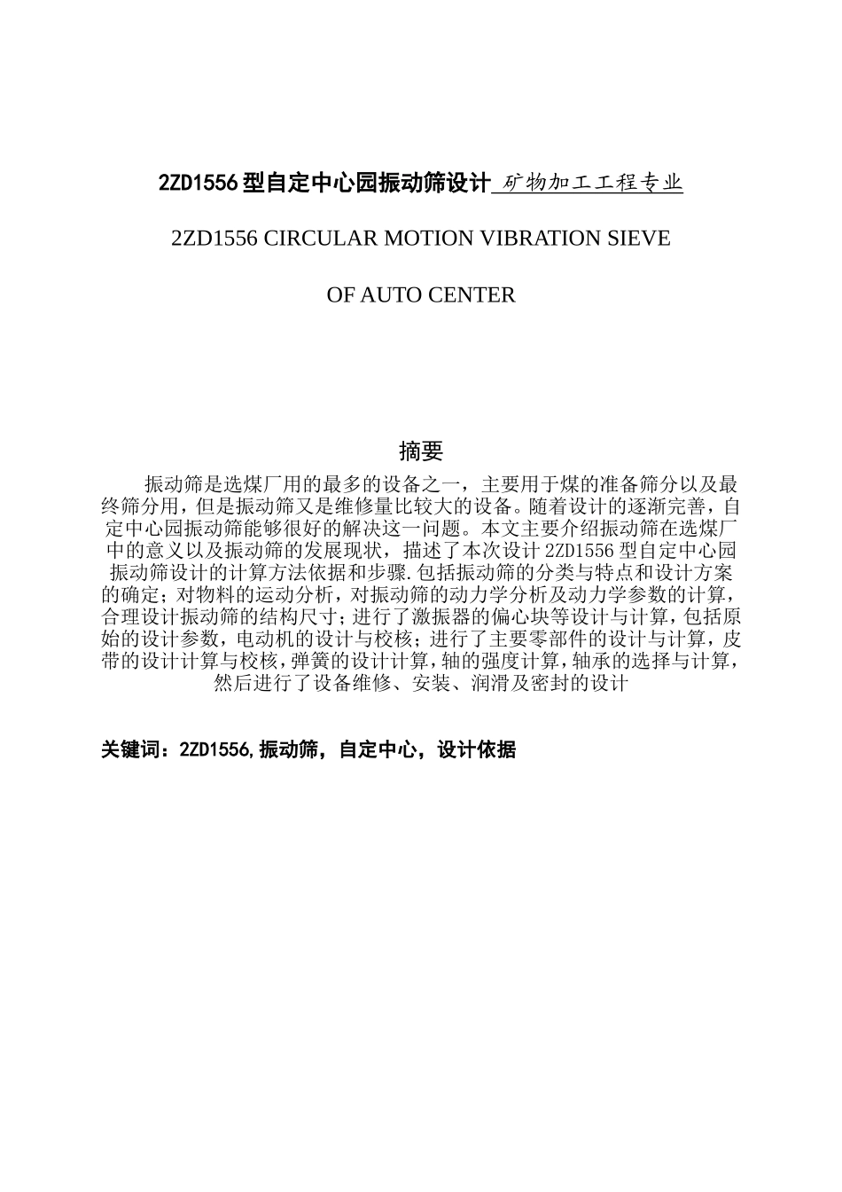 2ZD1556型自定中心园振动筛设计 矿物加工工程专业_第1页