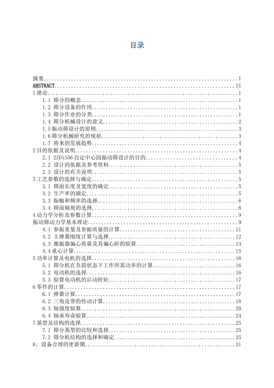 2ZD1556型自定中心园振动筛设计 矿物加工工程专业_第3页