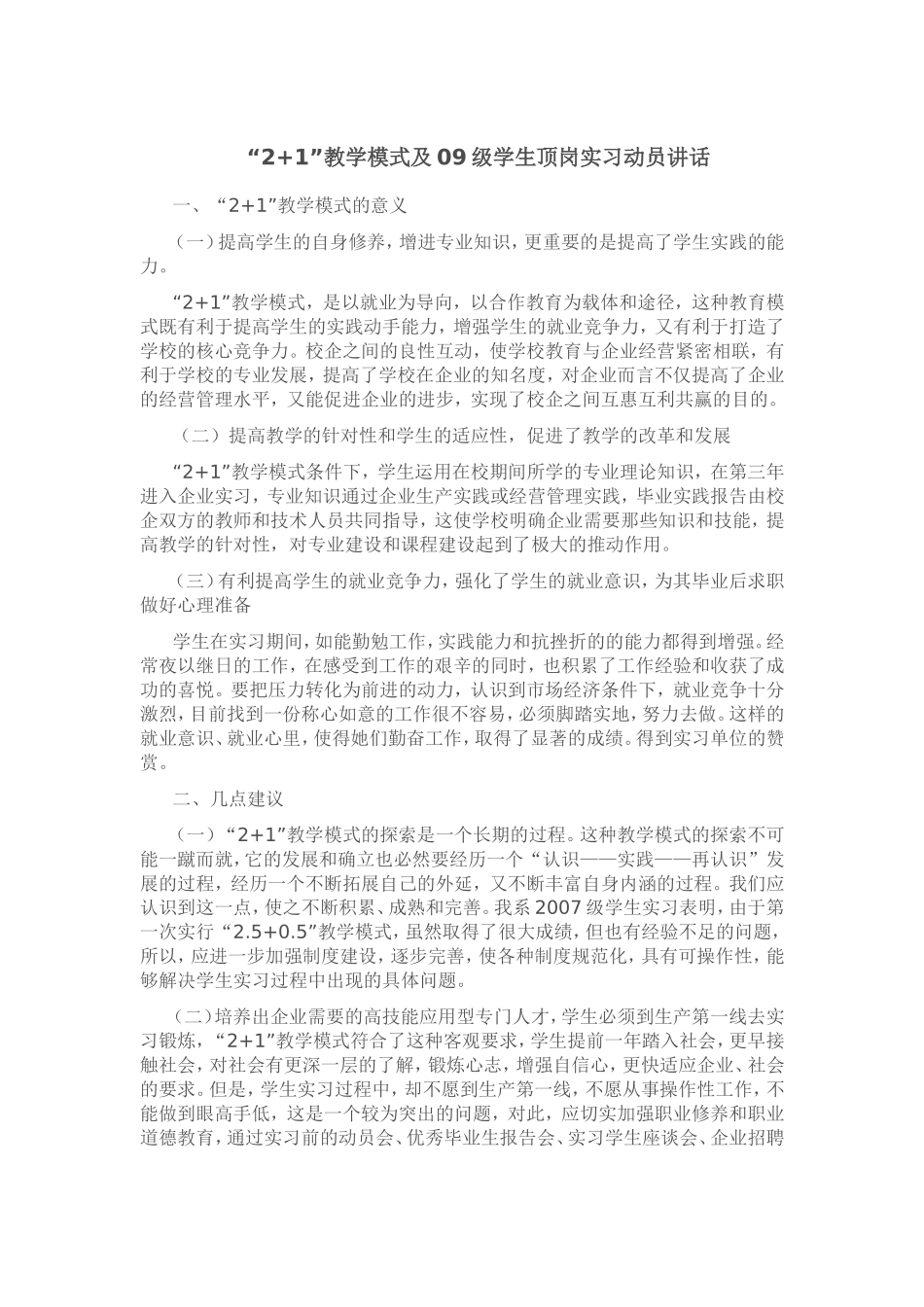“2+1”教学模式及09级学生顶岗实习动员讲话_第1页