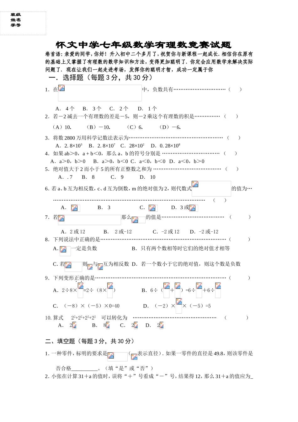 怀文中学七年级数学有理数竞赛试题_第1页