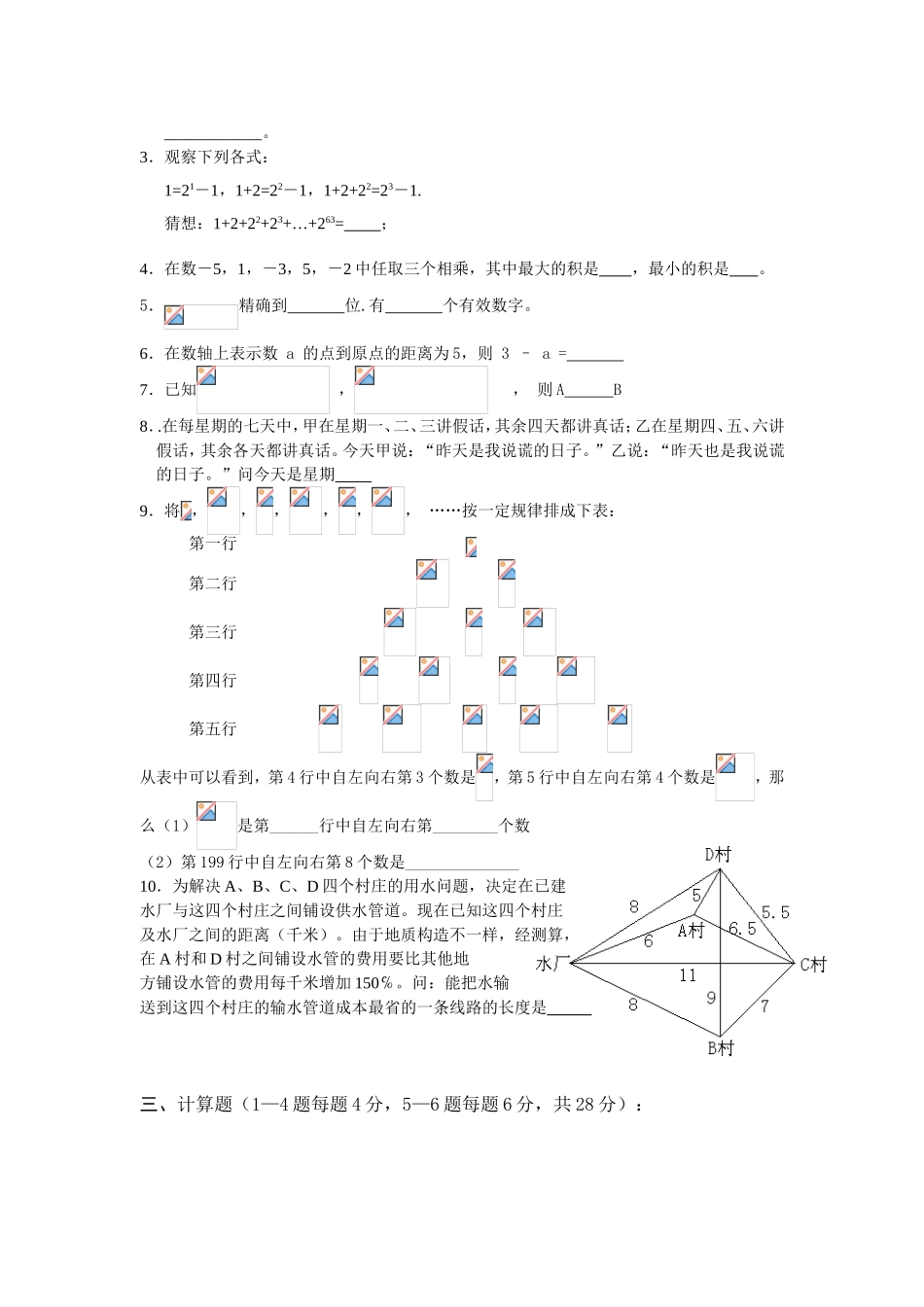 怀文中学七年级数学有理数竞赛试题_第2页