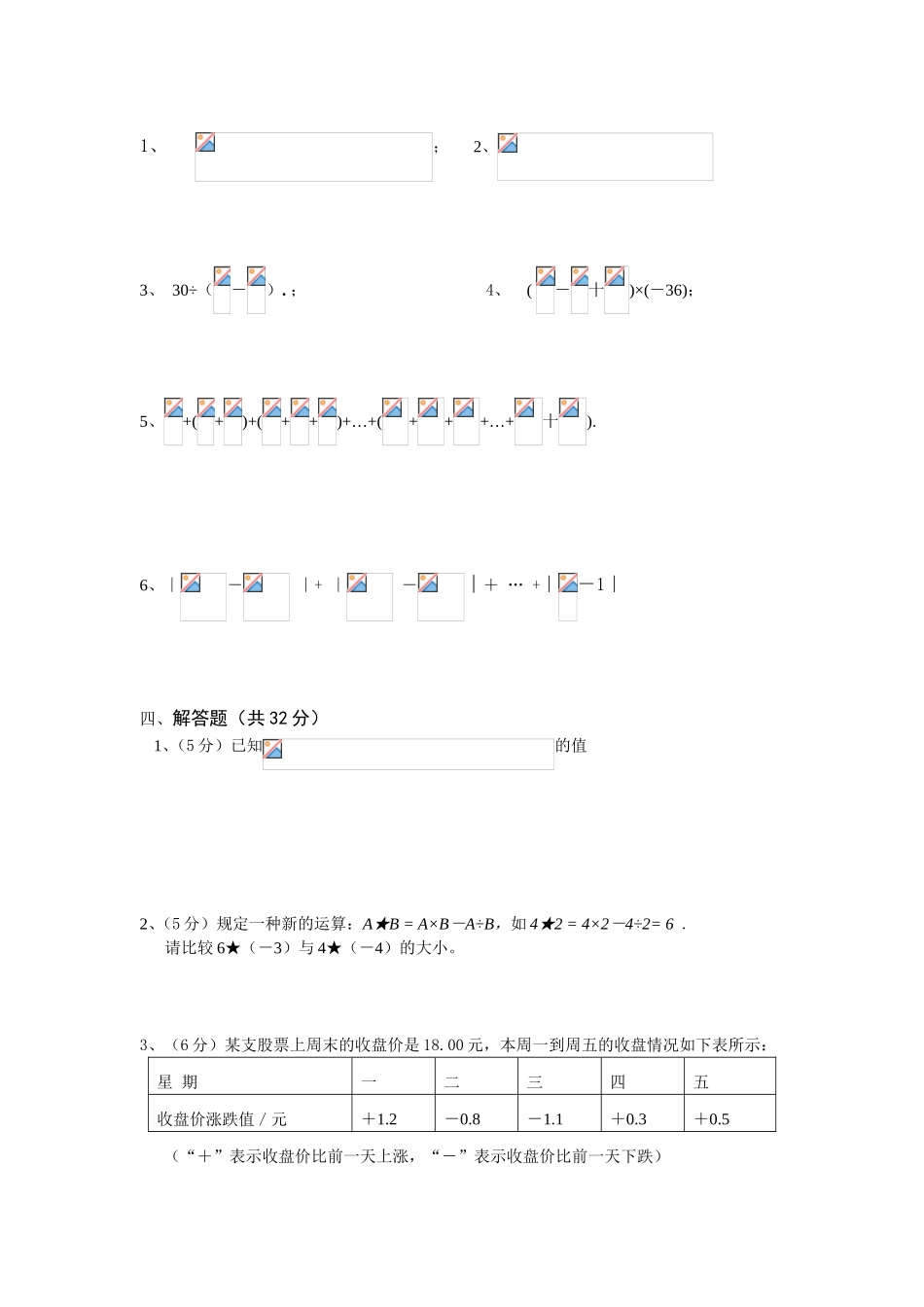 怀文中学七年级数学有理数竞赛试题_第3页