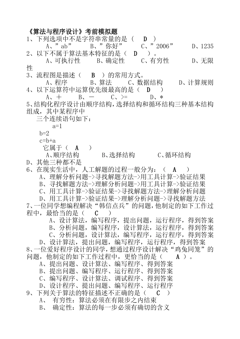 《算法与程序设计》考前模拟题_第1页