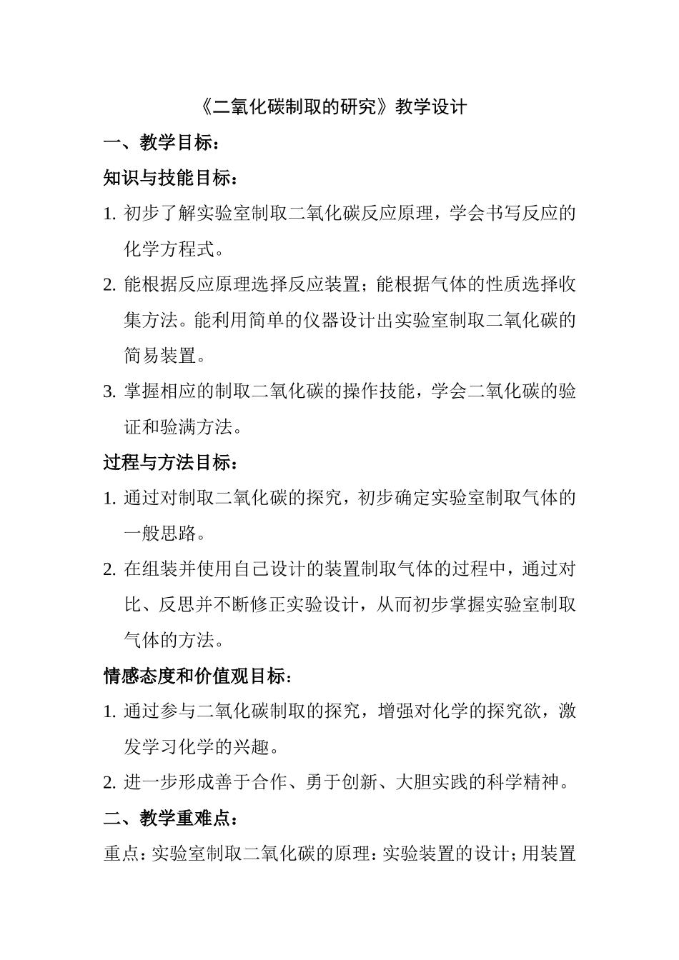 《二氧化碳制取的研究》教学设计_第1页