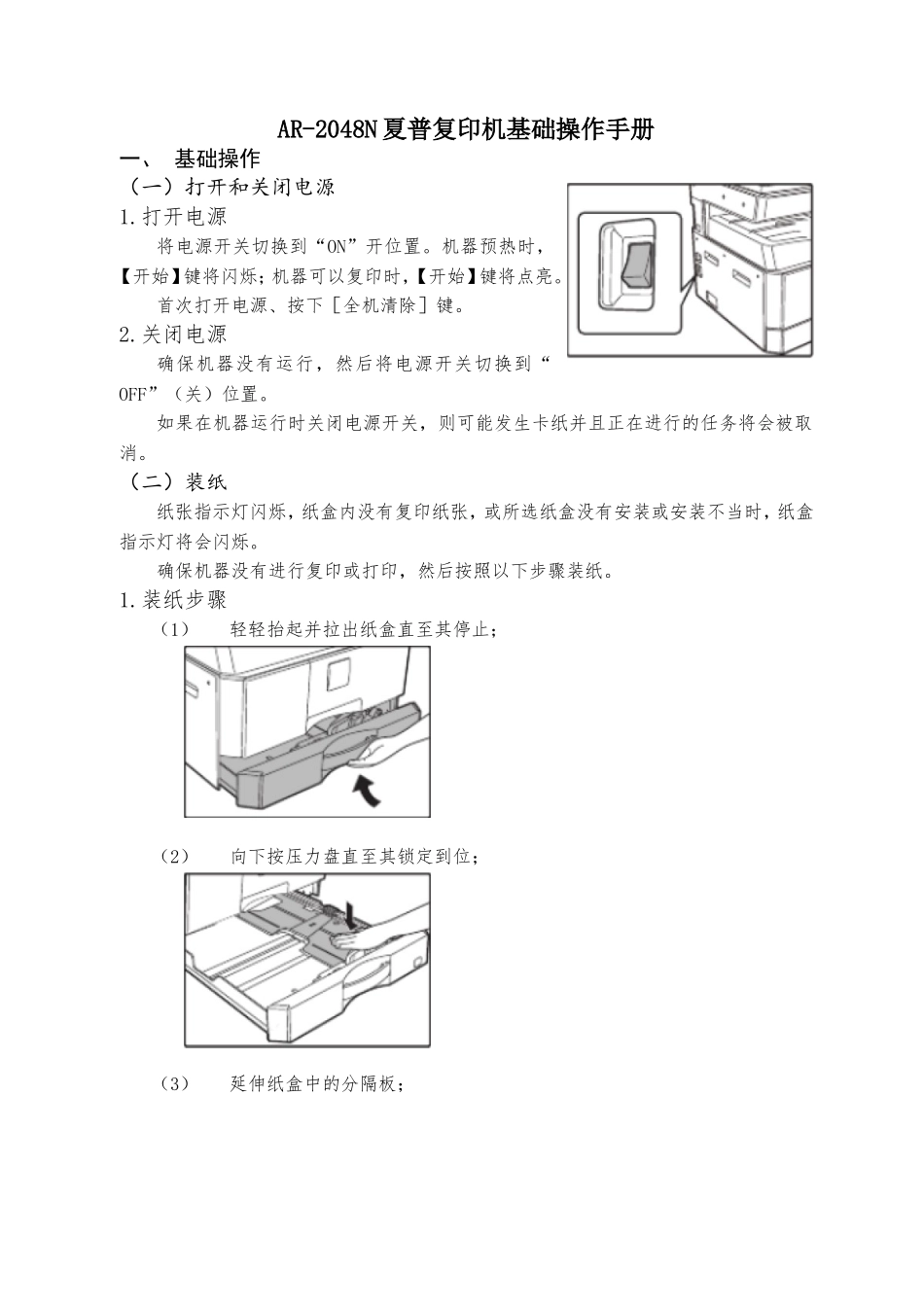 AR-2048N夏普复印机基础操作手册_第1页