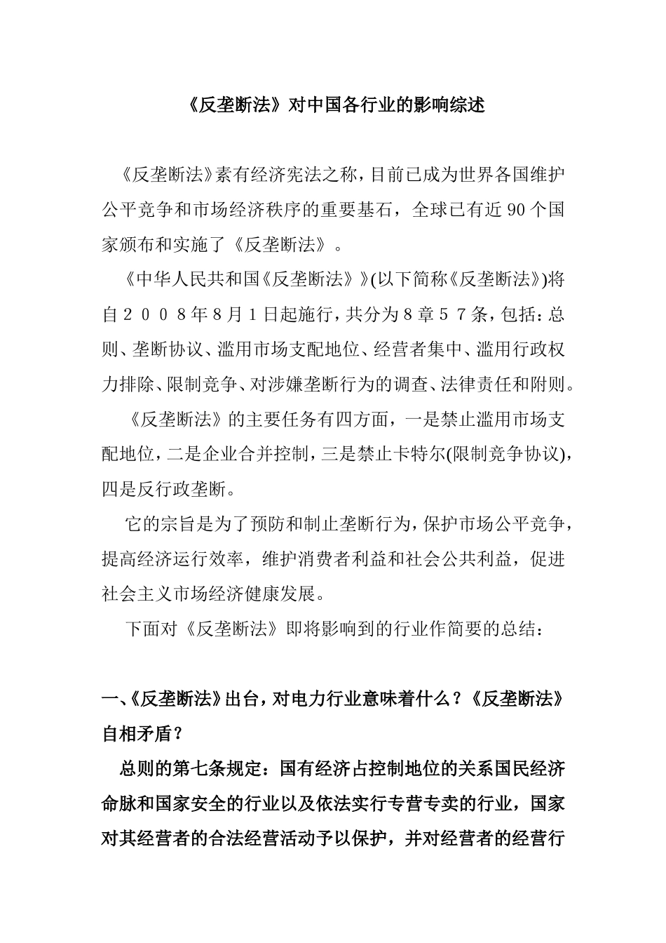 《反垄断法》对中国各行业的影响综述_第1页