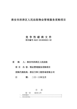 淮安市洪泽区人民法院物业管理服务采购项目