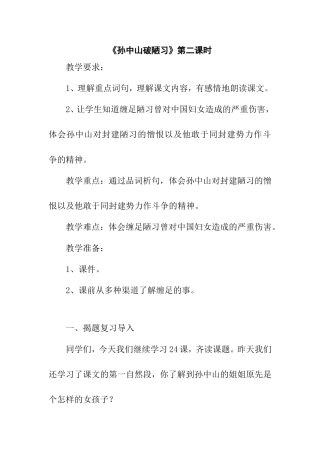 《孙中山破陋习》第二课时教学设计