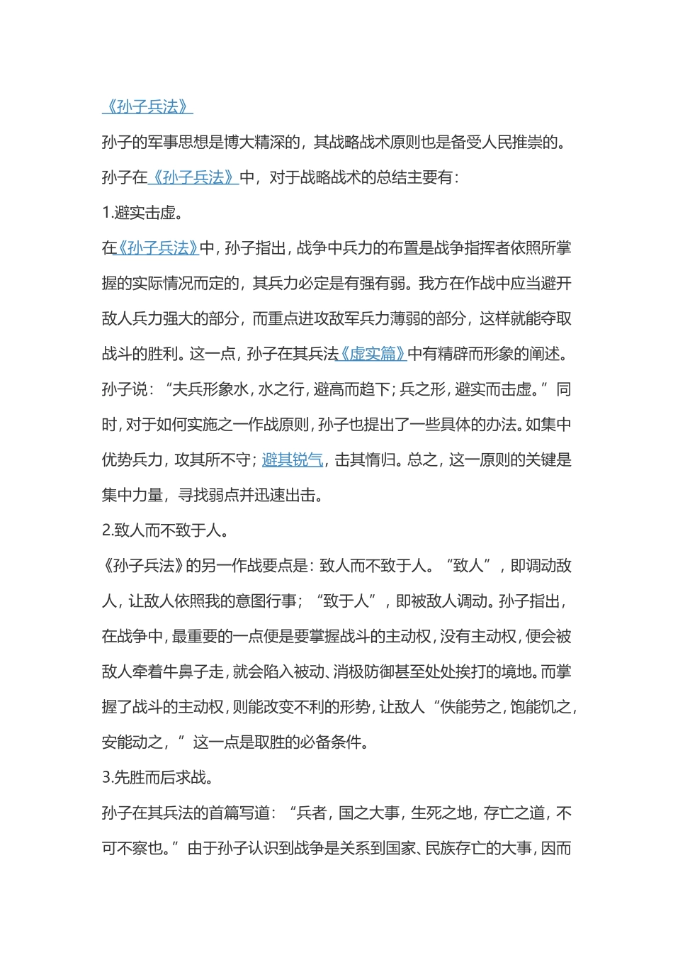 《孙子兵法》战术主要总结分析_第1页