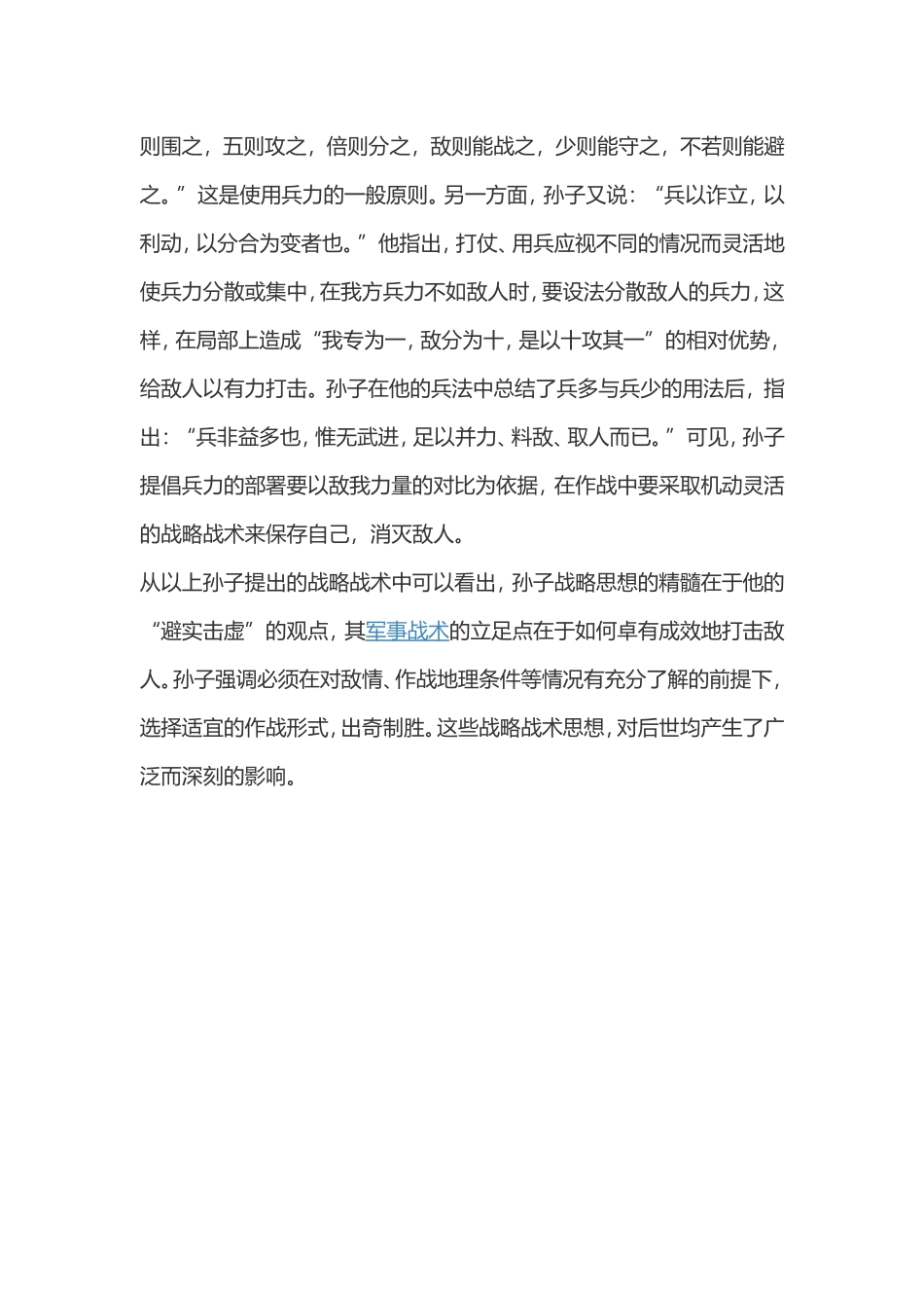 《孙子兵法》战术主要总结分析_第3页