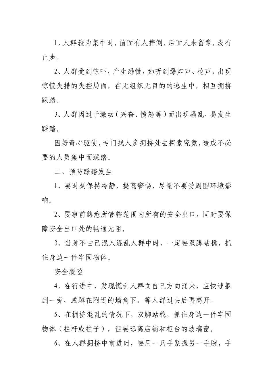 《防踩踏安全教育》教学设计与反思_第2页