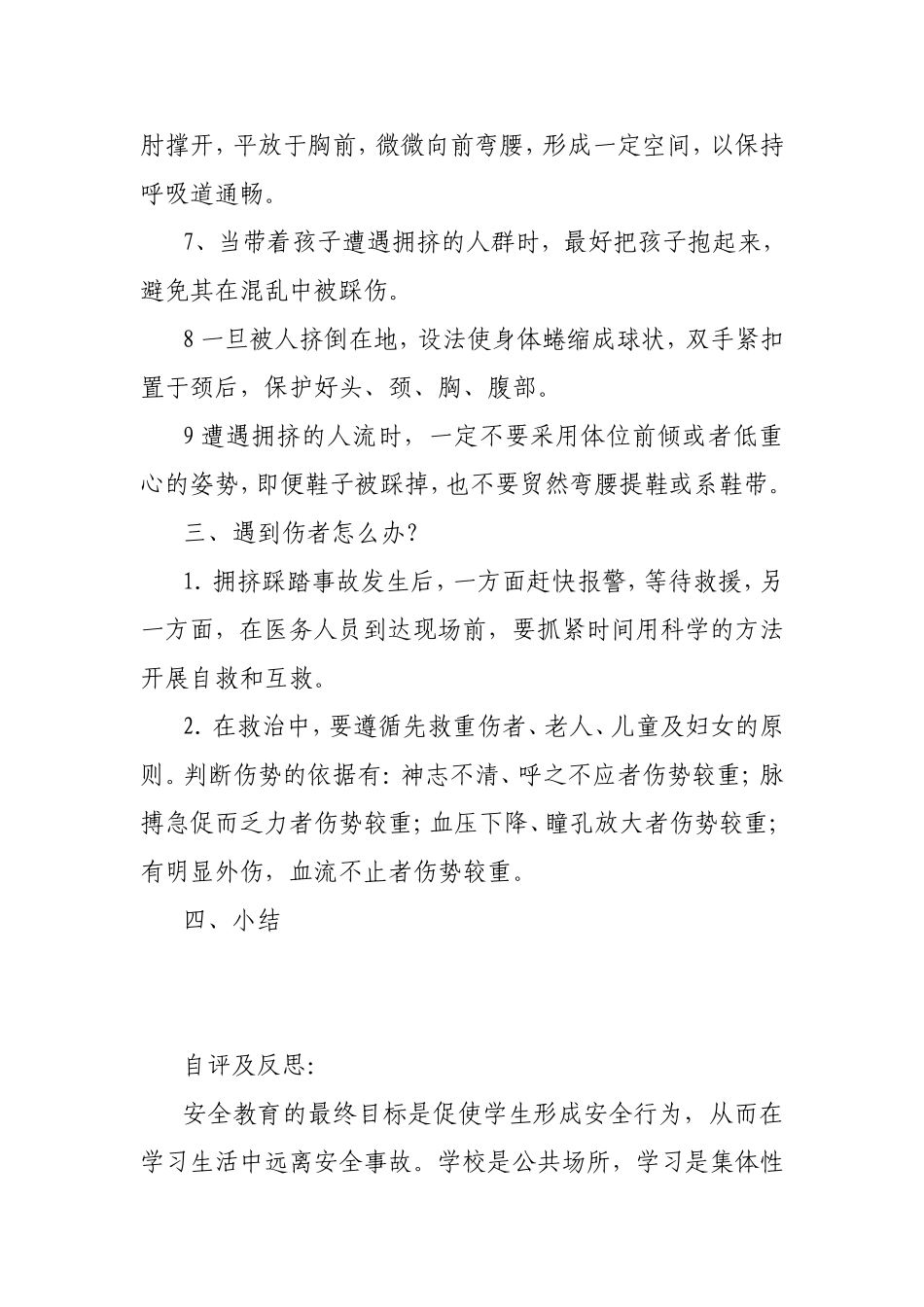 《防踩踏安全教育》教学设计与反思_第3页