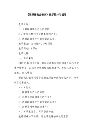 《防踩踏安全教育》教学设计与反思