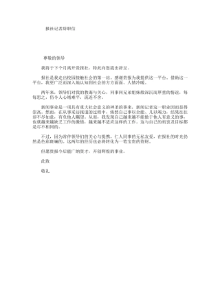 报社记者辞职信
